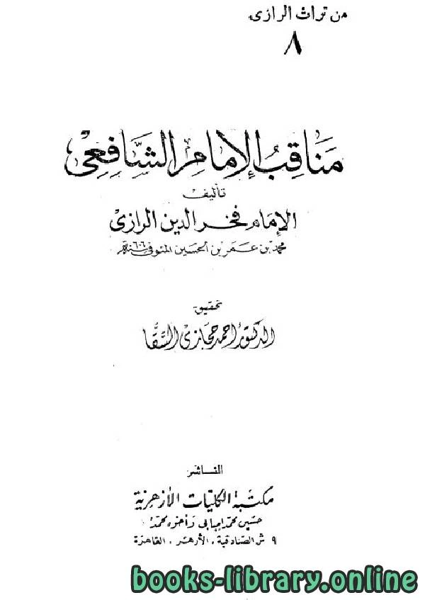 كتاب مناقب الإمام الشافعي الرازي  pdf