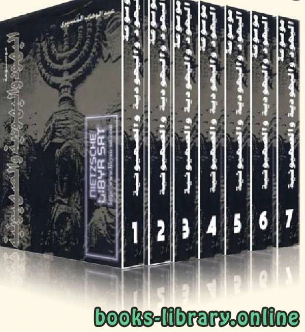 كتاب موسوعة اليهود واليهودية والصهيونية ج5 pdf