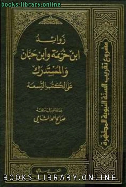 كتاب زوائد ابن خزيمة وابن حبان والمستدرك على الكتب التسعة لصالح احمد الشامي