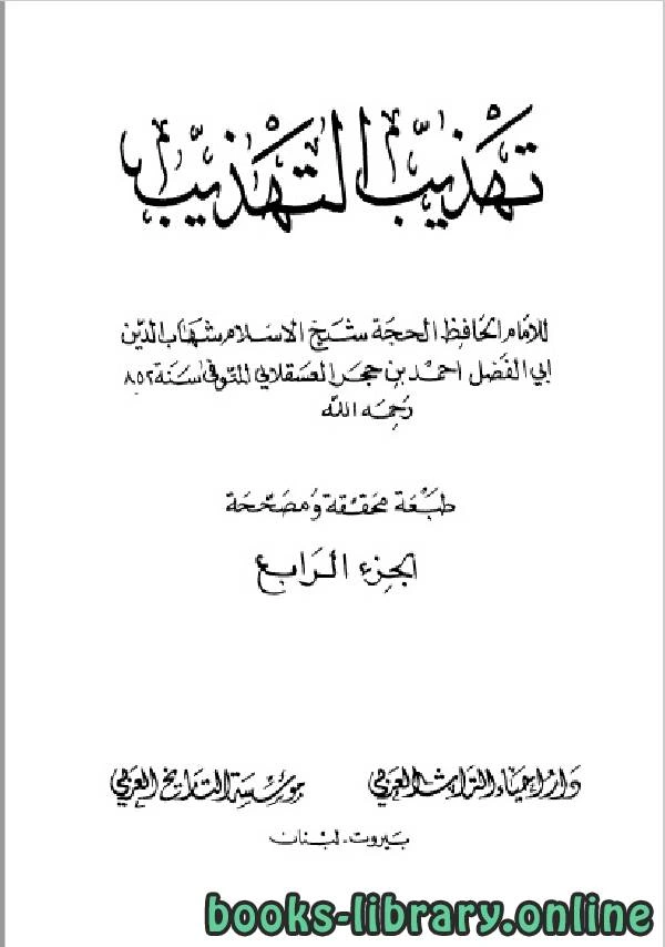 كتاب تهذيب التهذيب دار احياء التراث العربي الجزء الرابع pdf