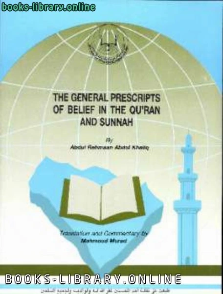 كتاب The general prescription of belief in the Quran and Sunnah pdf