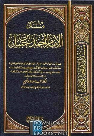 كتاب مسند الإمام الحافظ أبي عبد الله أحمد بن حنبل ط بيت الأفكار  pdf