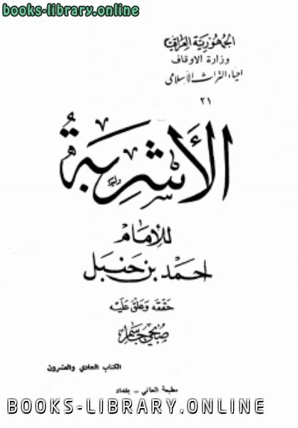 كتاب الأشربة ط الأوقاف العراقية pdf