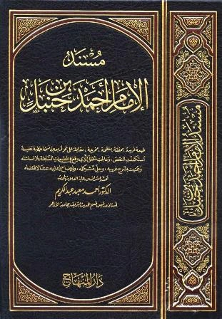 كتاب مسند الإمام أحمد بن حنبل ط المكنز والمنهاج  pdf