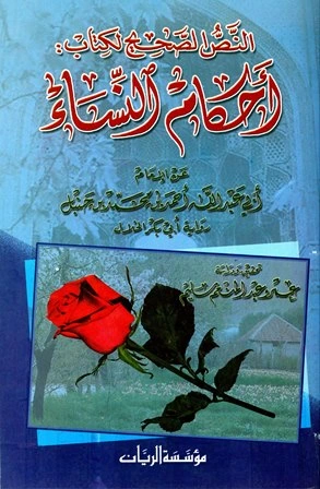 كتاب أحكام النساء عن الإمام أحمد رواية أبي بكر الخلال pdf