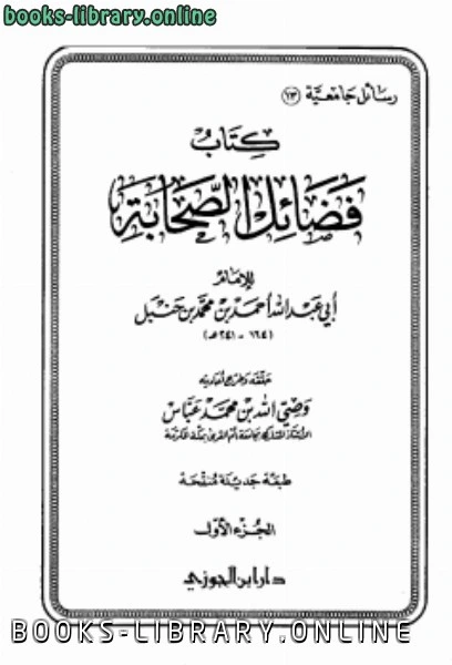 كتاب فضائل الصحابة طدار ابن الجوزي pdf