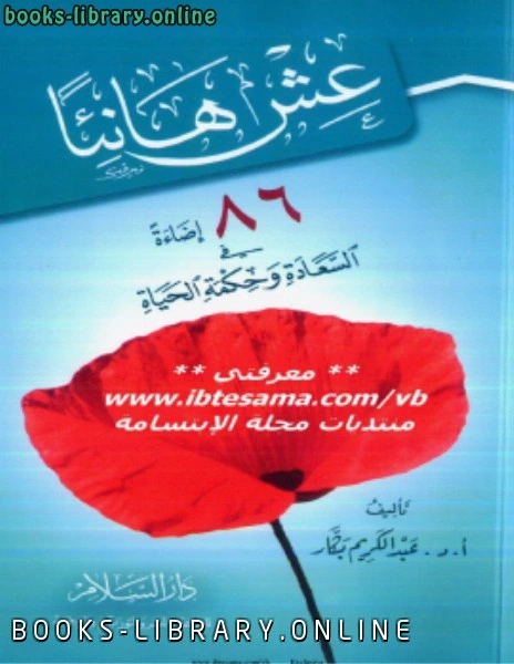كتاب عش هانئا 86 إضاءة في السعادة وحكمة الحياة  pdf
