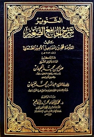 كتاب التنوير شرح الجامع الصغير المجلد الأول إنما الأعمال إذا تناول 1 531 لمحمد بن اسماعيل الامير الصنعاني
