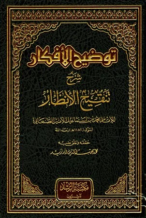 كتاب توضيح الأفكار شرح تنقيح الأنظار ت أبو زيد مجلد 3 لمحمد بن اسماعيل الامير الصنعاني