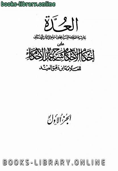 كتاب العدة حاشية الصنعاني على إحكام الأحكام على شرح عمدة الأحكام pdf