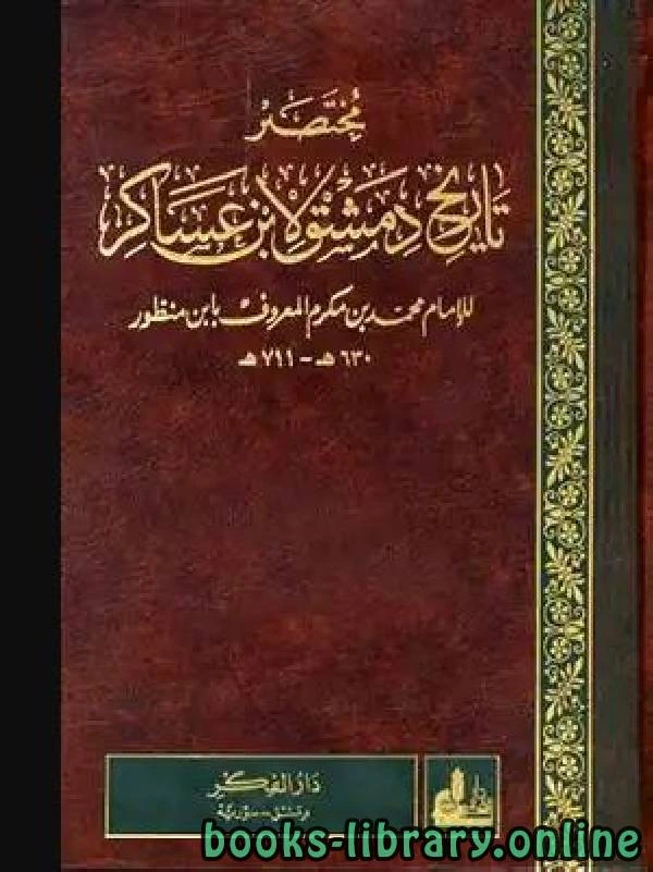كتاب مختصر تاريخ دمشق لابن عساكر ج15 لمحمد بن مكرم الشهير بابن منظور