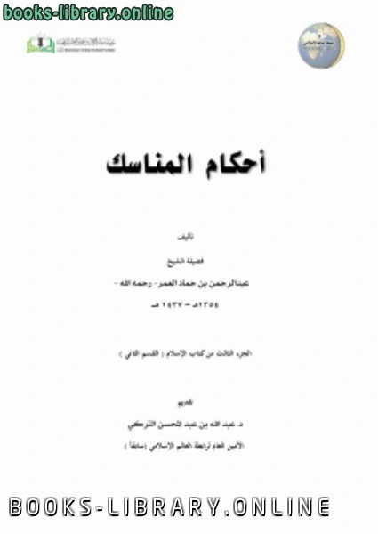 كتاب أحكام المناسك  لعبد الرحمن بن حماد ال عمر