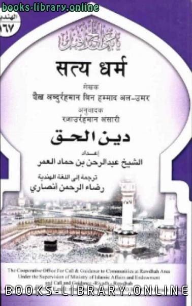 تحميل و قراءة كتاب  دين الحق باللغة الهندية  pdf