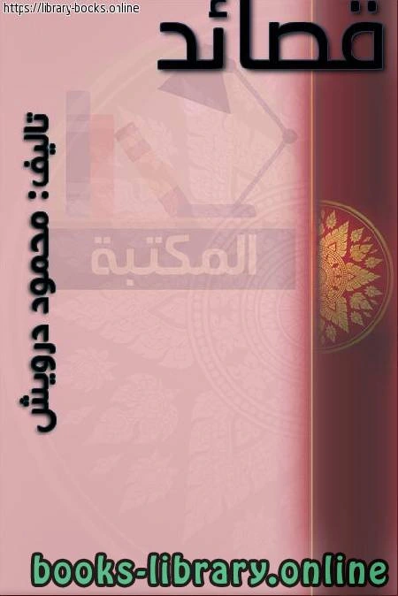 كتاب قصائد للشاعر محمود درويش لمحمود درويش