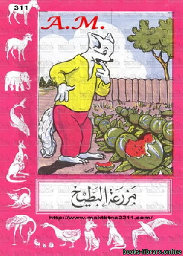 كتاب مزرعة البطيح لابراهيم عزوز