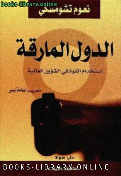 كتاب الدول المارقة استخدام القوة في الشؤون العالمية لنعوم تشومسكي