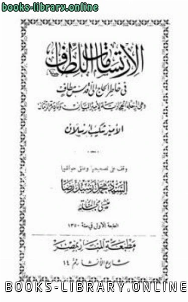 كتاب الارتسامات اللطاف في خاطر الحاج إلى أقدس مطاف ط الحلبي pdf