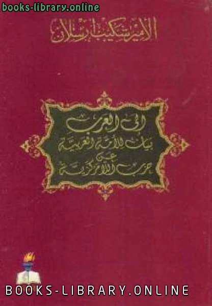كتاب إلى العرب بيان إلى الأمة العربية عن حزب اللامركزية pdf