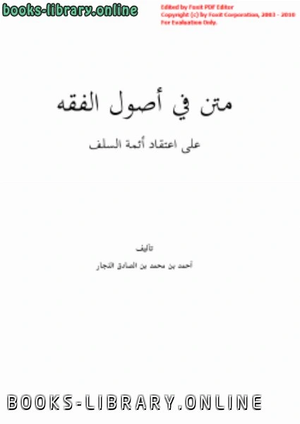كتاب متن في أصول الفقه على اعتقاد أئمة السلف pdf