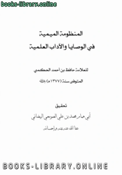 كتاب المنظومة الميمية في الوصايا والآداب العلمية للعلامة حافظ الحكمي pdf