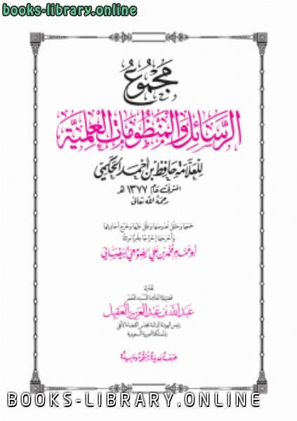 كتاب مجموع الرسائل والمنظومات العلمية للعلامة حافظ بن أحمد الحكمي pdf