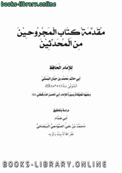 كتاب مقدمة المجروحين من المحدثين لابن حبان البستي pdf