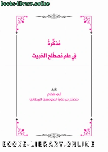 كتاب مذكرة في علم مصطلح الحديث لمحمد بن علي الصومعي البيضاني