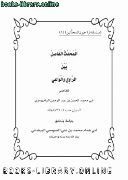 كتاب المحدث الفاصل بين الراوي والواعي للشيخ عبد الرحمن الرامهرمزي pdf