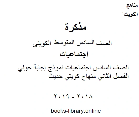 تحميل و قراءة كتاب الصف السادس اجتماعيات نموذج إجابة حولي الفصل الثاني منهاج كويتي حديث pdf
