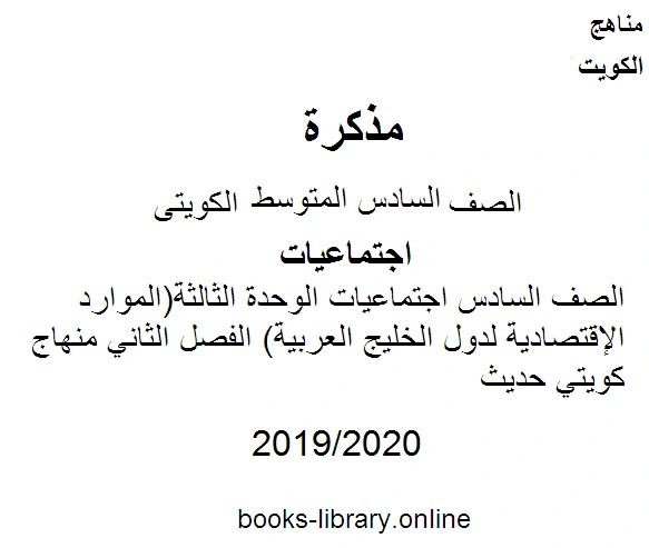 كتاب الصف السادس اجتماعيات مذكرة الوحدة الثالثة الموارد الإقتصادية لدول الخليج العربية الفصل الثاني منهاج كويتي حديث pdf
