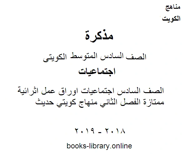 كتاب الصف السادس اجتماعيات اوراق عمل اثرائية ممتازة الفصل الثاني منهاج كويتي حديث pdf