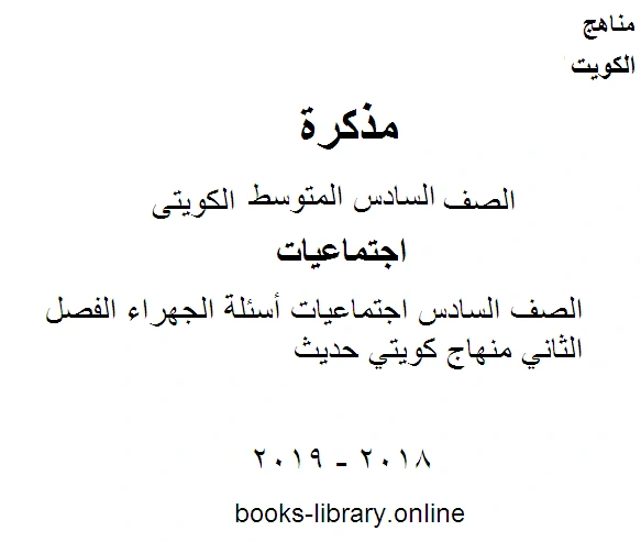 كتاب الصف السادس اجتماعيات أسئلة الجهراء الفصل الثاني منهاج كويتي حديث pdf
