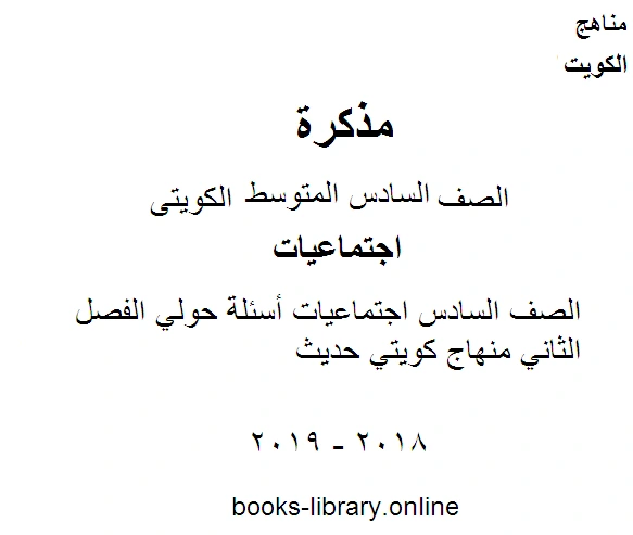 كتاب الصف السادس اجتماعيات أسئلة حولي الفصل الثاني منهاج كويتي حديث pdf