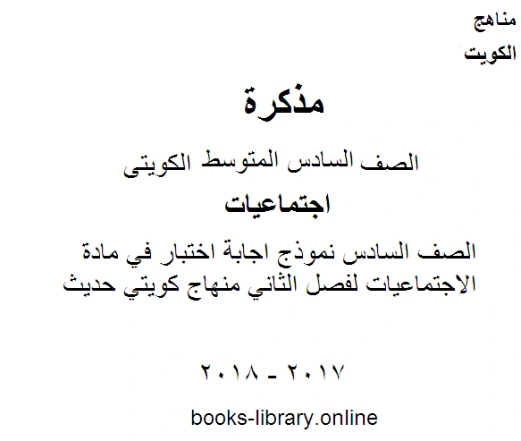 كتاب الصف السادس نموذج اجابة اختبار في مادة الاجتماعيات لفصل الثاني منهاج كويتي حديث pdf