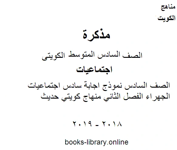 كتاب الصف السادس نموذج اجابة سادس اجتماعيات الجهراء الفصل الثاني منهاج كويتي حديث pdf