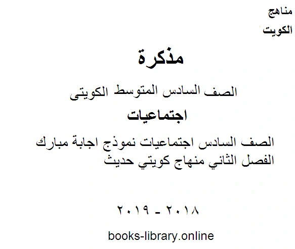 كتاب الصف السادس اجتماعيات نموذج اجابة مبارك الفصل الثاني منهاج كويتي حديث لمدرس اجتماعات