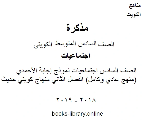 كتاب الصف السادس اجتماعيات نموذج إجابة الأحمدي منهج عادي وكامل الفصل الثاني منهاج كويتي حديث pdf
