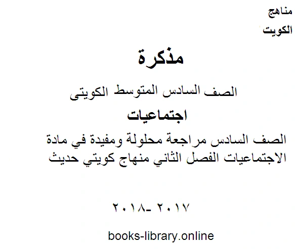 كتاب الصف السادس اجتماعيات مراجعة محلولة ومفيدةفي مادة الاجتماعيات الفصل الثاني منهاج كويتي حديث pdf