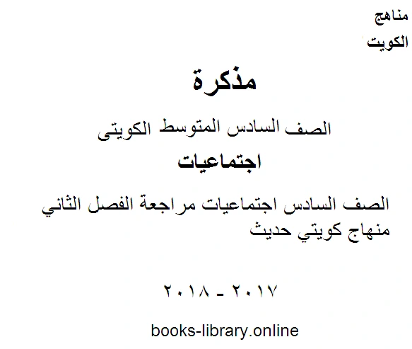 كتاب الصف السادس اجتماعيات مراجعة الفصل الثاني منهاج كويتي حديث pdf