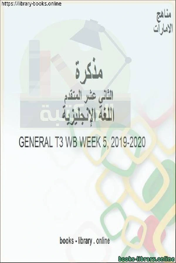 كتاب GENERAL T3 WB WEEK 5 للصف 12 في مادة اللغة الانجليزية المناهج الإماراتية الفصل الثالث من العام الدراسي 2019 2020 لمدرس لغة انجليزية