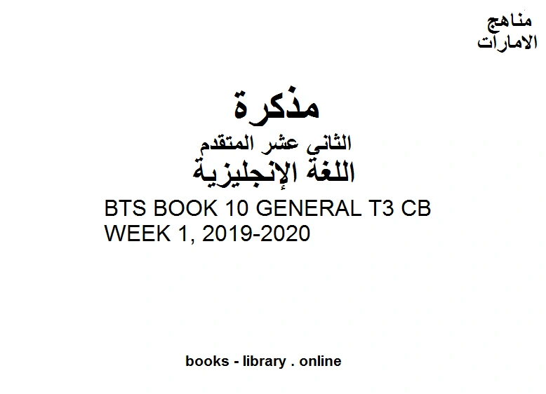 كتاب BTS BOOK 10 GENERAL T3 CB WEEK 1 2019 2020، وهو للصف الثاني عشر في مادة اللغة الانجليزية المناهج الإماراتية الفصل الثالث لمدرس لغة انجليزية