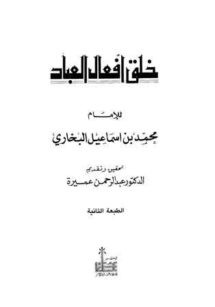 كتاب خلق أفعال العباد ت عميرة الطبعة الثانية لابو عبد الله محمد بن اسماعيل البخاري 