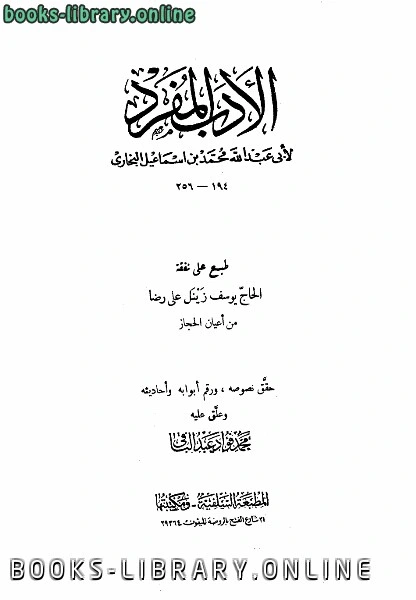 كتاب الأدب المفرد ت عبد الباقي pdf
