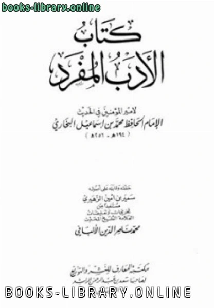كتاب الأدب المفرد ت الزهيري pdf