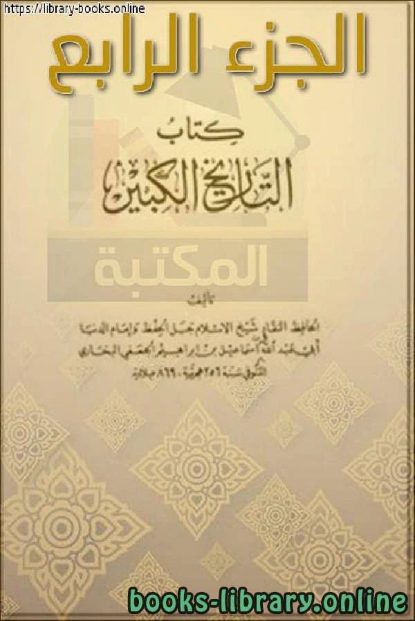 كتاب التاريخ الكبير الجزء الرابع لابو عبد الله محمد بن اسماعيل البخاري 
