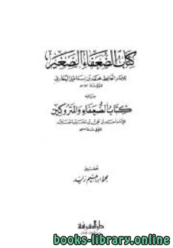 كتاب الضعفاء الصغير ويليه الضعفاء والمتروكين pdf