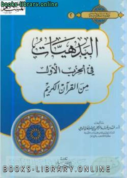 كتاب البدهيات في الحزب الأول من القرآن الكريم لا.د.فهد بن عبدالرحمن الرومي 