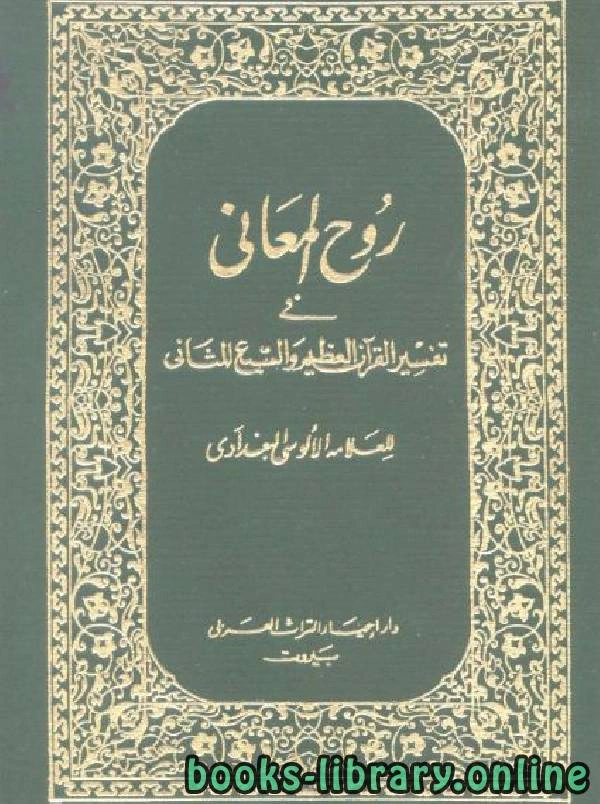 كتاب روح المعاني في تفسير القرآن الكريم والسبع المثاني pdf