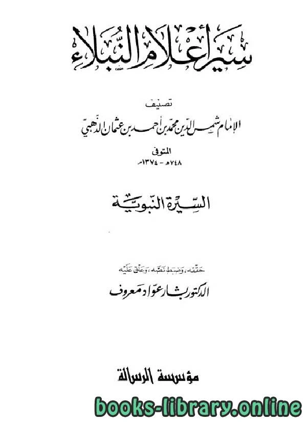 كتاب سير أعلام النبلاء ج1 لالامام شمس الدين محمد بن احمد بن عثمان الذهبي