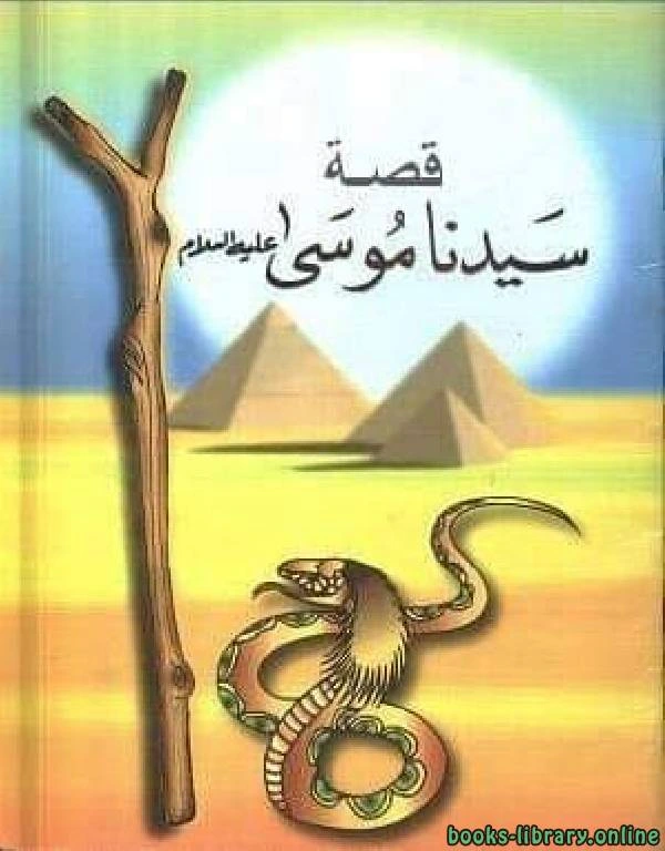 كتاب سيدنا موسي لعبد الحميد عبد المقصود